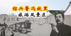 巨屌肛交小说中国绍兴-鲁迅故里旅游风景区