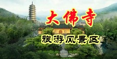 美女冒白浆逼中国浙江-新昌大佛寺旅游风景区